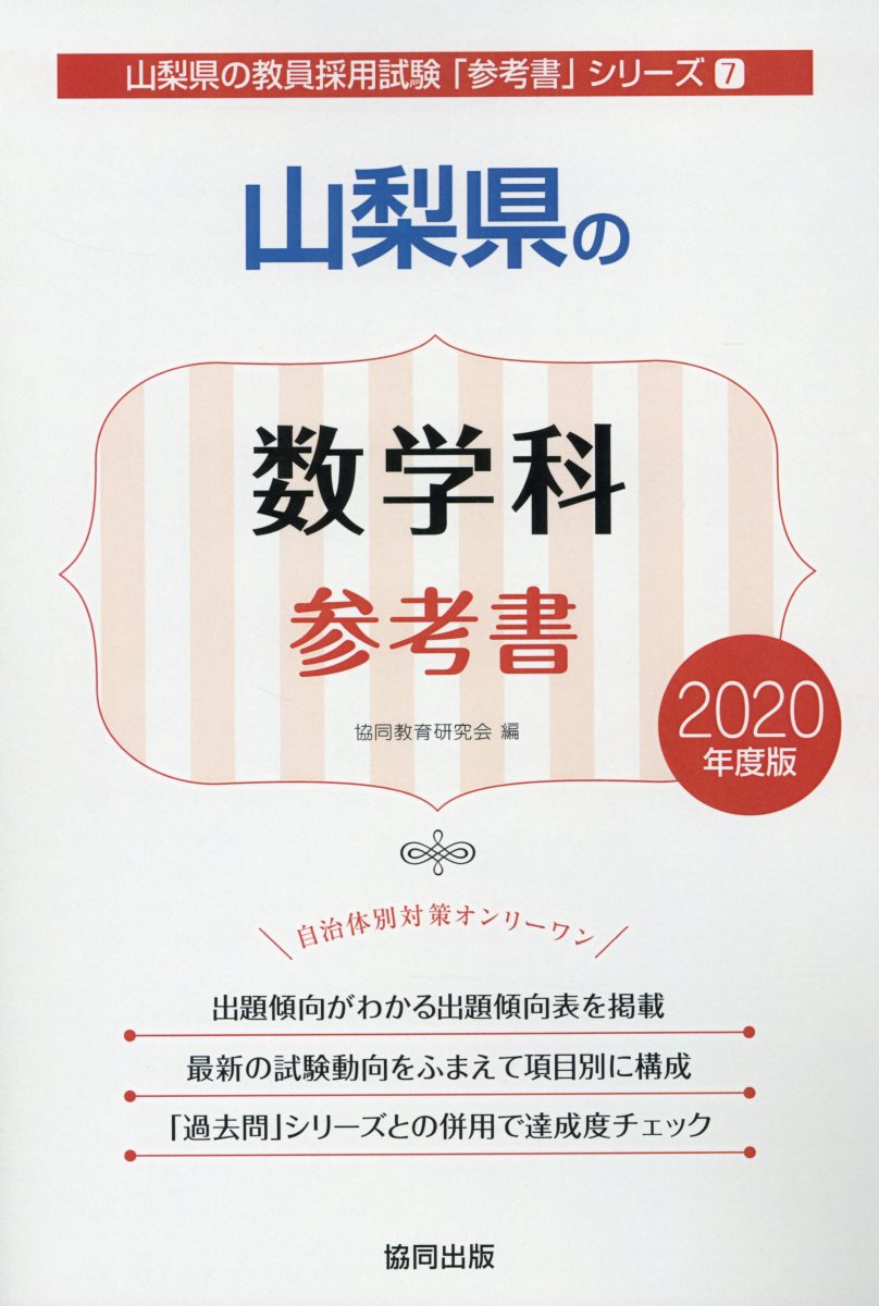 山梨県の数学科参考書（2020年度版）