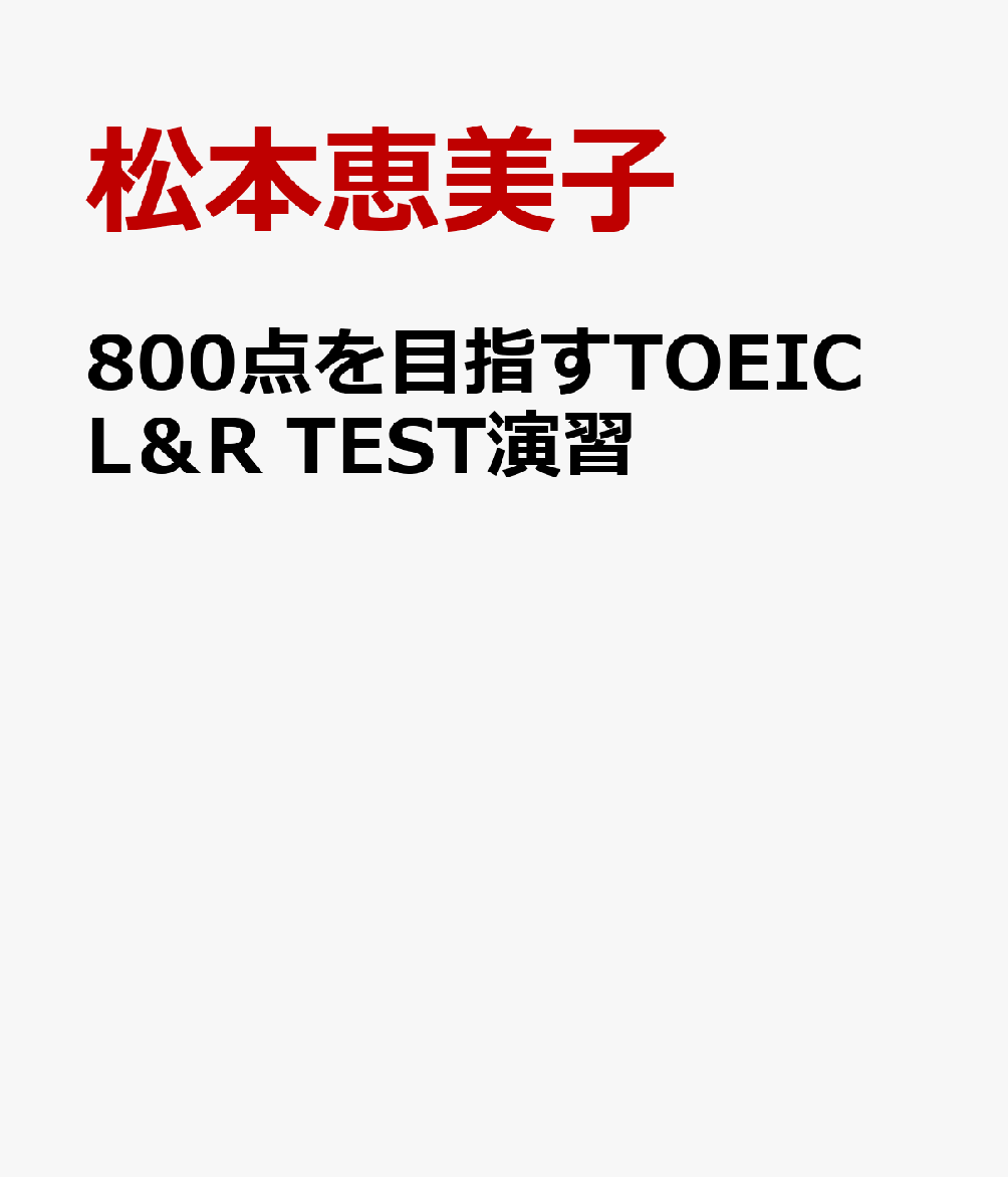 800点を目指すTOEIC　L＆R　TEST演習