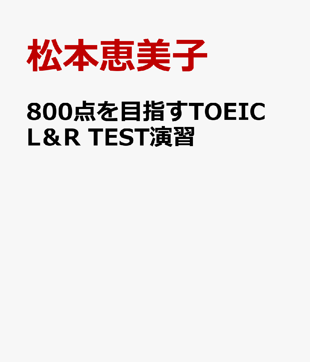 800点を目指すTOEIC L＆R TEST演習