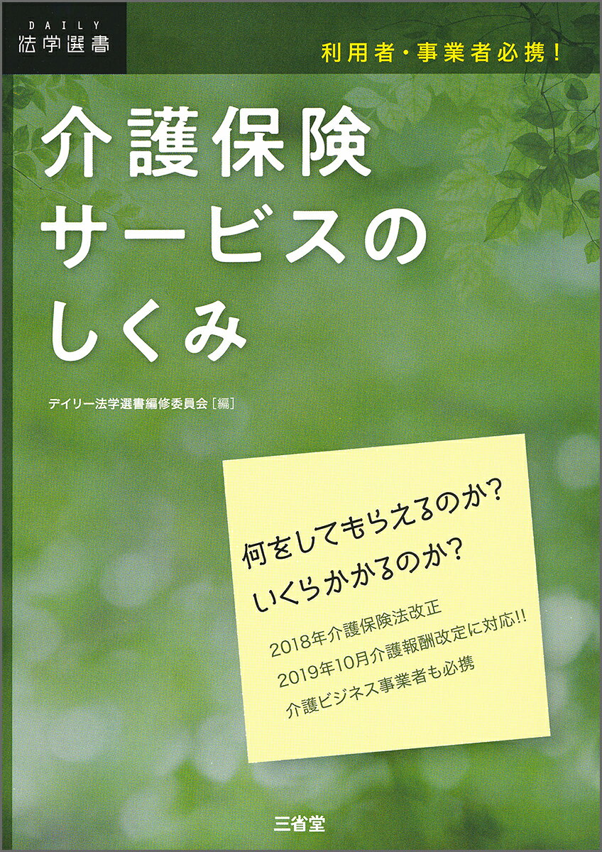 楽天楽天ブックス利用者・事業者必携！　介護保険サービスのしくみ [ デイリー法学選書編修委員会 ]