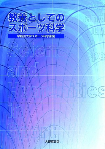 教養としてのスポーツ科学