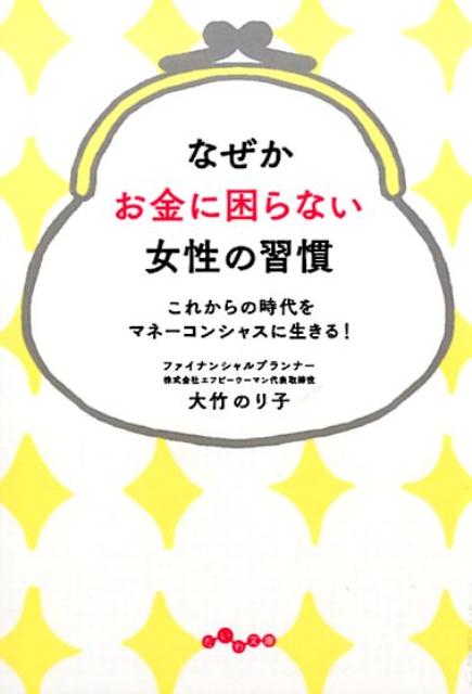 なぜかお金に困らない女性の習慣