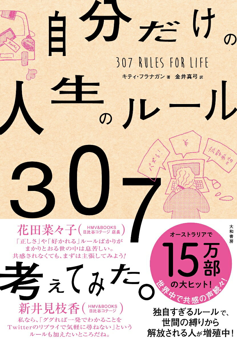 自分だけの人生のルール307考えてみた。