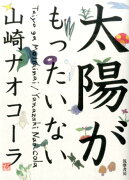 太陽がもったいない