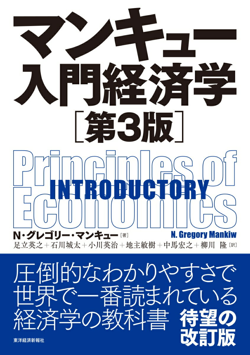 マンキュー入門経済学（第3版）