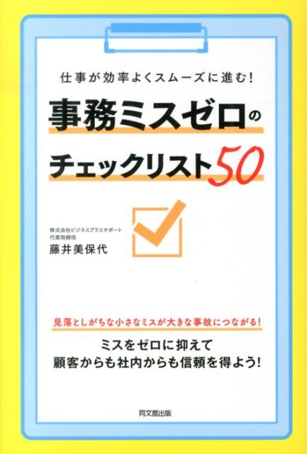 事務ミスゼロのチェックリスト50