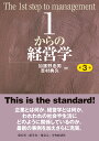 1からの経営学 [ 加護野 忠男 ]