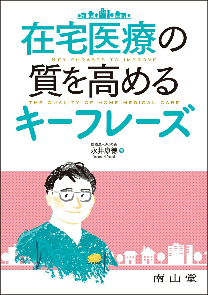 在宅医療の質を高めるキーフレーズ
