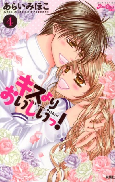 キスよりおいしいっ！（4）