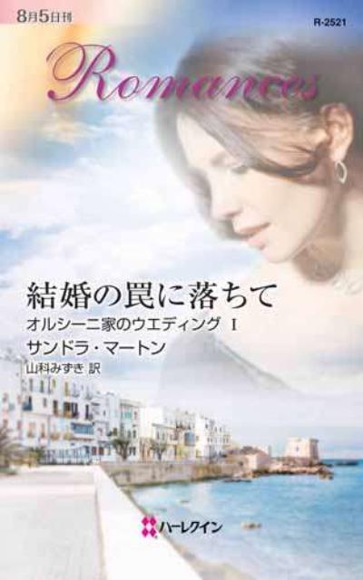 結婚の罠に落ちて