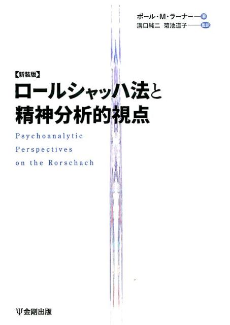 ロールシャッハ法と精神分析的視点新装版