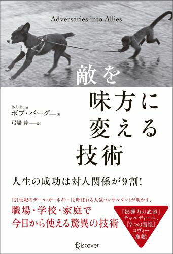 敵を味方に変える技術