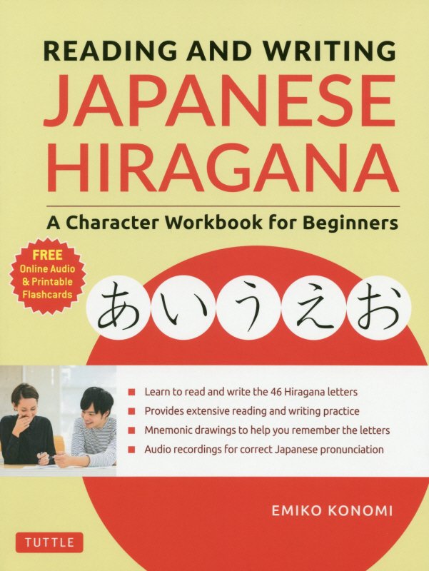 Reading and Writing Japanese Hiragana コノミ エミコ