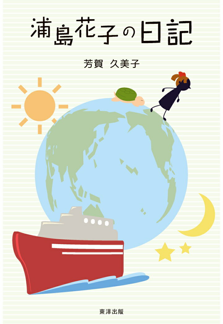 【POD】浦島花子の日記