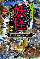 もしものときの妖怪たいさくマニュアル 海や水辺にあらわれる妖怪