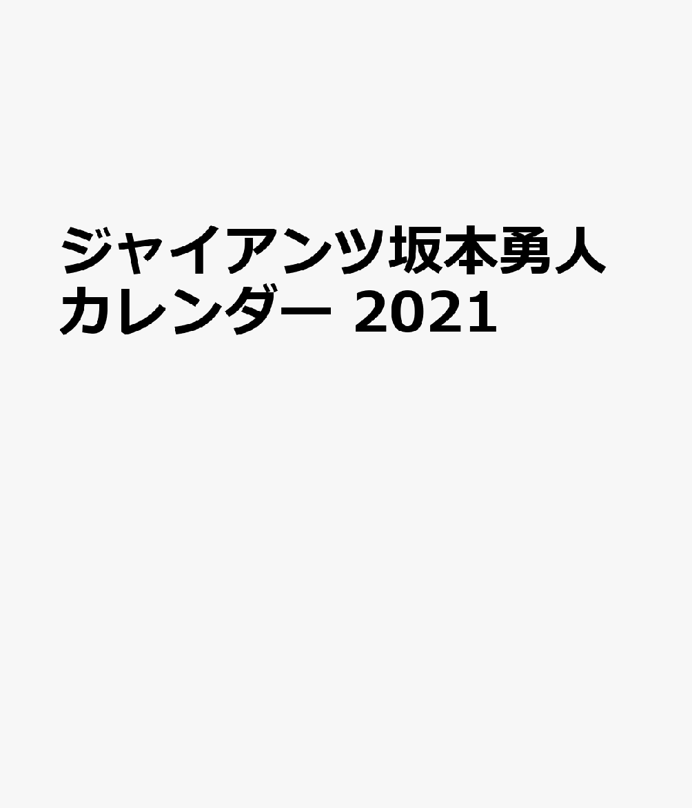 G選手カレンダー坂本勇人（2021）