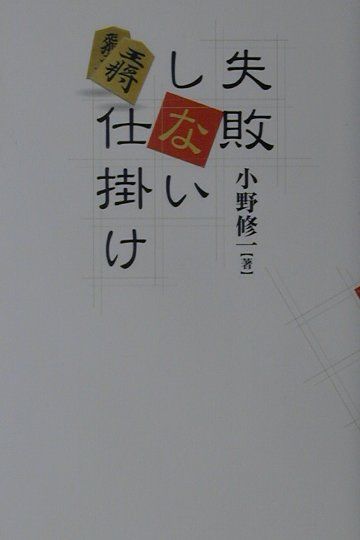 失敗しない仕掛け
