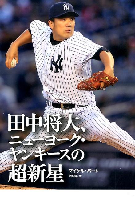 【謝恩価格本】田中将大、ニューヨーク・ヤンキースの超新星
