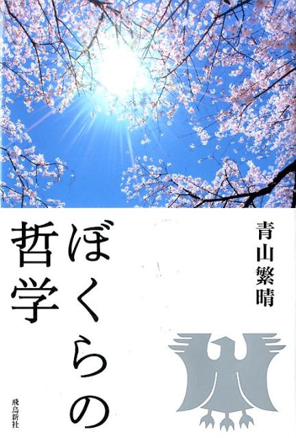 ぼくらの哲学 [ 青山繁晴 ]