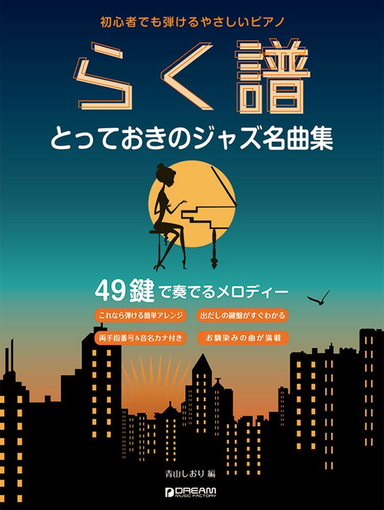 初心者でも弾ける らく譜・やさしいピアノ［とっておきのジャズ名曲集］ 49鍵で奏でるメロディー