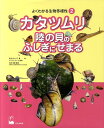 カタツムリ陸の貝のふしぎにせまる （よくわかる生物多様性） 