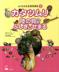 カタツムリ陸の貝のふしぎにせまる （よくわかる生物多様性） [ 中山れいこ ]