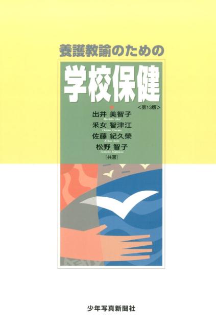 養護教諭のための学校保健第13版