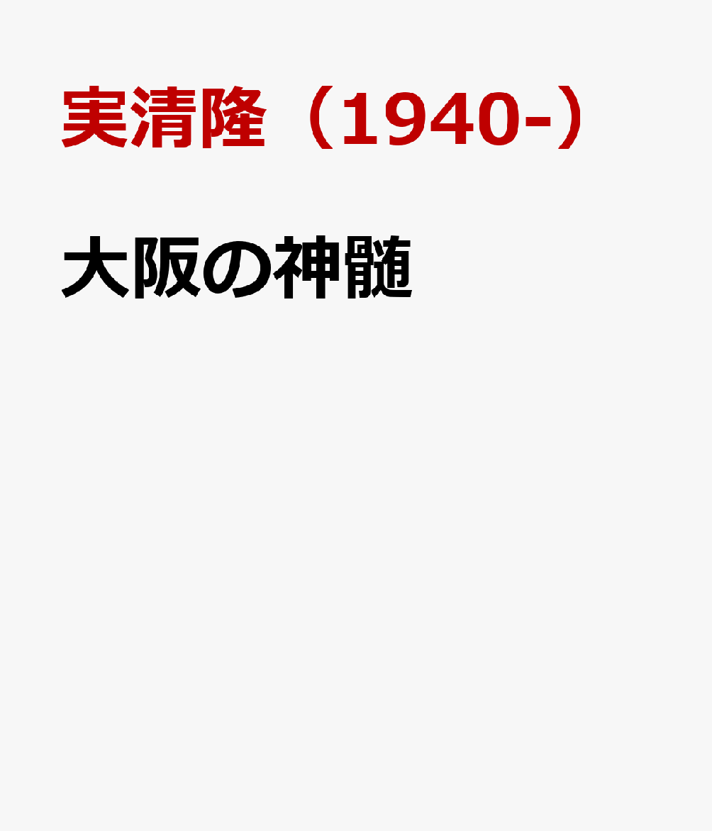 大阪の神髄