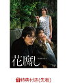 芥川賞受賞作「花腐し」を荒井晴彦が大胆に脚色
ふたりの男と、ひとりの女が織りなす、切なくも純粋な愛の物語

2023年公開、国内映画賞にて受賞・ノミネート多数、映画『花腐し』Blu-ray＆DVDの発売が決定！

原作は、第123回芥川賞に輝いた松浦寿輝による同名小説。『Wの悲劇』（84）や『ヴァイブレータ』（03）などを手がけ、
日本を代表する脚本家のひとりである荒井晴彦が、数多くの賞を受賞した『火口のふたり』（19）に続く
自身4作目の監督作品として選んだ本作で、“ピンク映画界の斜陽”という原作にはないモチーフを脚本に取り入れ、映画作家としての“超訳”に挑んだ意欲作！

主人公・栩谷（くたに）に綾野剛、相対する伊関に柄本佑、そして、ふたりとの奇縁を結ぶ女優・祥子にさとうほなみがそれぞれ扮し話題となった。

原作は、第123回芥川賞に輝いた松浦寿輝による同名小説。『Wの悲劇』（84）や『ヴァイブレータ』（03）などを手がけ、
日本を代表する脚本家のひとりである荒井晴彦が、数多くの賞を受賞した『火口のふたり』（19）に続く自身4作目の監督作品として選んだ本作で、
“ピンク映画界の斜陽”という原作にはないモチーフを脚本に取り入れ、映画作家としての“超訳”に挑んだ。
主人公・栩谷（くたに）に綾野剛、相対する伊関に柄本佑、そして、ふたりとの奇縁を結ぶ女優・祥子にさとうほなみがそれぞれ扮し、
ふたりの男とひとりの女が織りなす、切なくも純粋な愛の物語が誕生した。

廃れていくピンク映画業界で生きる映画監督・栩谷（くたに）と脚本家志望だった男・伊関。ふたりが愛した女は同じ女だった。
タイトルに引用された万葉集の和歌「花腐し」とは、きれいに咲いた卯木（うつぎ）の花をも腐らせてしまう、じっとりと降りしきる雨を表現している。
そのタイトル通り、梅雨のある日に出会った栩谷と伊関は、自分たちの愛した女について語り始める。
そして、三人がしがみついてきた映画への夢がボロボロと崩れ始める中、それぞれの人生が交錯していくーー。

＜キャスト＞
綾野 剛　柄本 佑　さとうほなみ
吉岡睦雄　川瀬陽太　MINAMO　Nia　マキタスポーツ　山崎ハコ　赤座美代子　／奥田瑛二

＜スタッフ＞
監督：荒井晴彦
原作：松浦寿輝『花腐し』（講談社文庫）
脚本：荒井晴彦　中野

&copy;2023「花腐し」製作委員会

※収録内容は変更となる場合がございます。