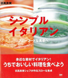 【バーゲン本】シンプルイタリアン　スローフードな食卓へ