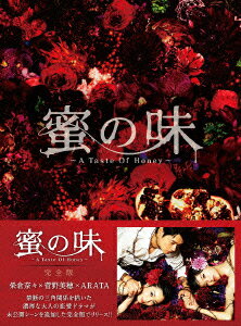 蜜の味〜A Taste Of Honey〜 完全版 Blu-ray BOX【Blu-ray】