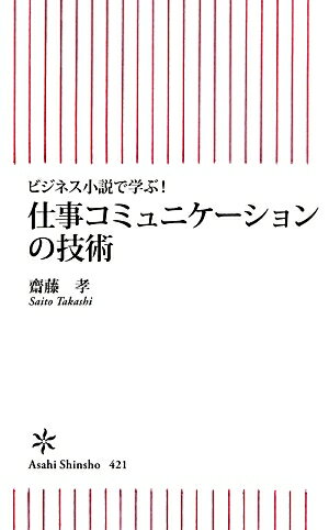 仕事コミュニケーションの技術