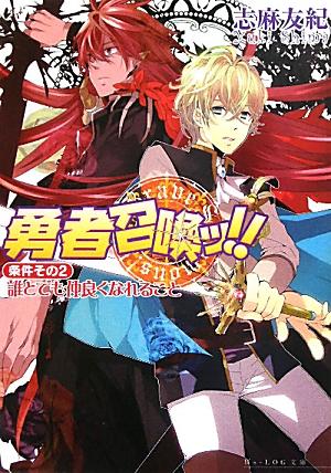 勇者召喚ッ！！　条件その2・誰とでも仲良くなれること