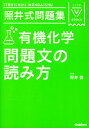 照井式問題集 有機化学 問題文の読み方 (大学受験Vブックス...