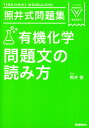 照井式問題集 有機化学 問題文の読み方 （大学受験Vブックス） 照井俊