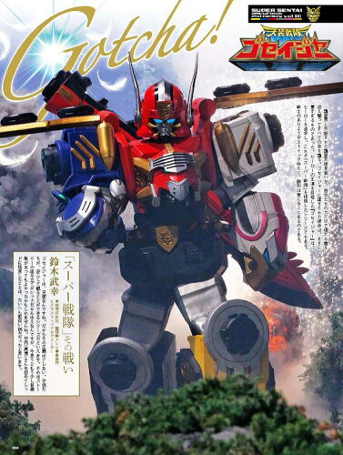 スーパー戦隊 Official Mook 21世紀 Vol 10 天装戦隊ゴセイジャー 講談社シリーズmook 講談社 スーパー戦隊 グッズで戦え スーパー戦隊 Official Mook 21世紀 Vol 10 天装戦隊ゴセイジャー 講談社シリーズmook 講談社 スーパー戦隊 グッズで戦え