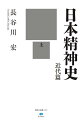 近代国家日本は、幾多の戦争を、そして挫折と繁栄を経験する。大きくうねる時代に呼応する思想、文学、美術、文化に現れる「精神」を描ききった傑作！上巻は、江戸時代が終わり、明治維新という近代の始まりから、啓蒙思想の転変や近代文学者の苦闘などを経て、岸田劉生や村上華岳らによる美の探究まで。