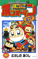 スーパーボンバーマン4コマ（1）