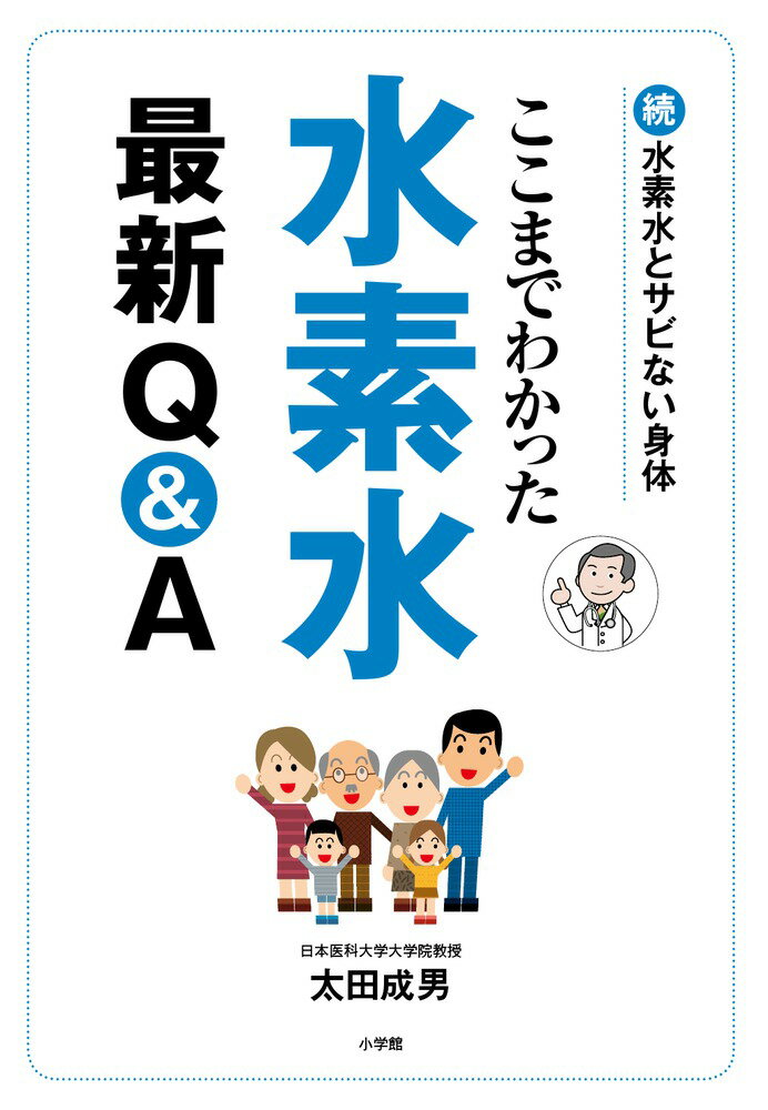 ここまでわかった 水素水最新Q＆A