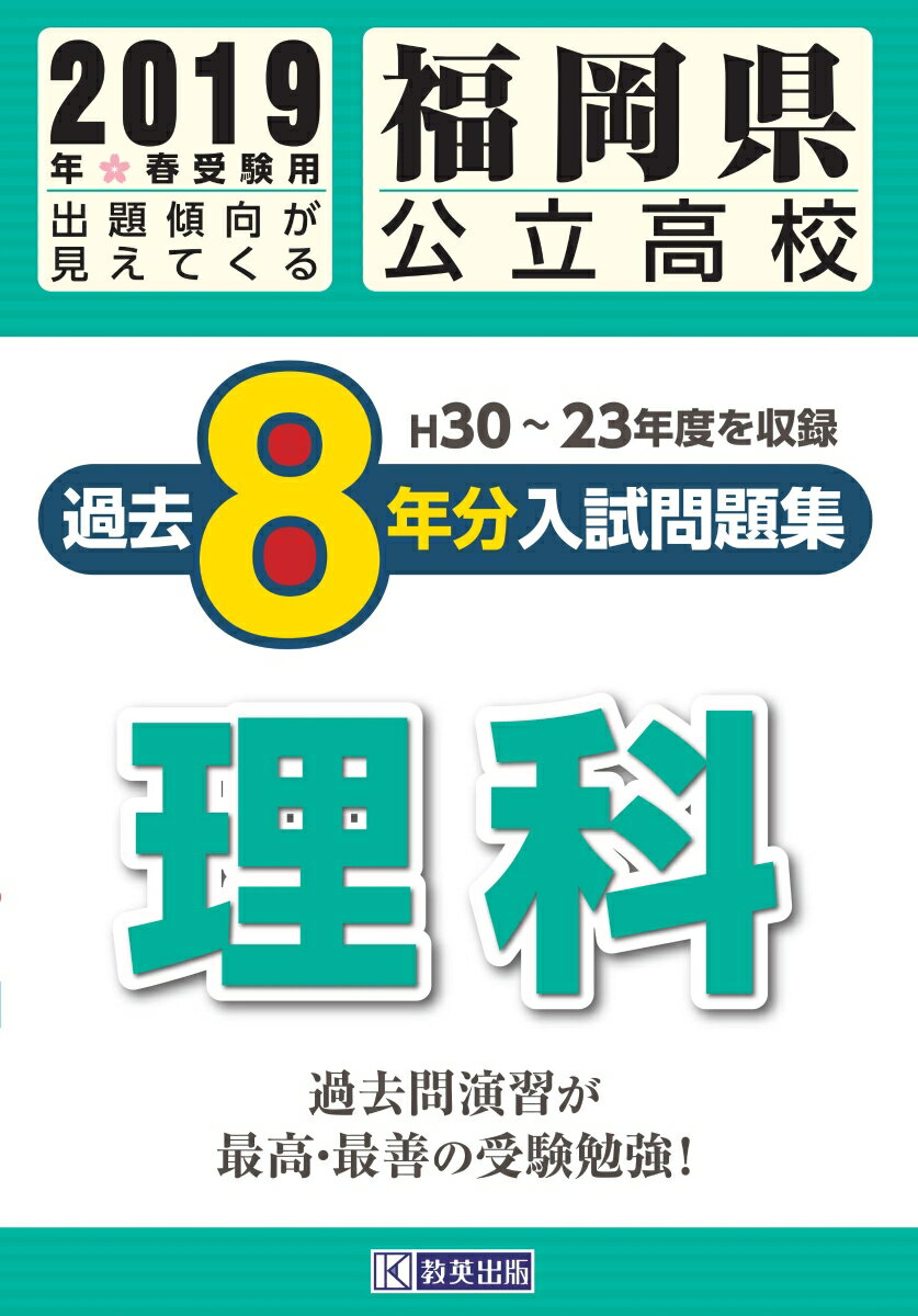 福岡県公立高校過去8年分入試問題集理科（2019年春受験用）