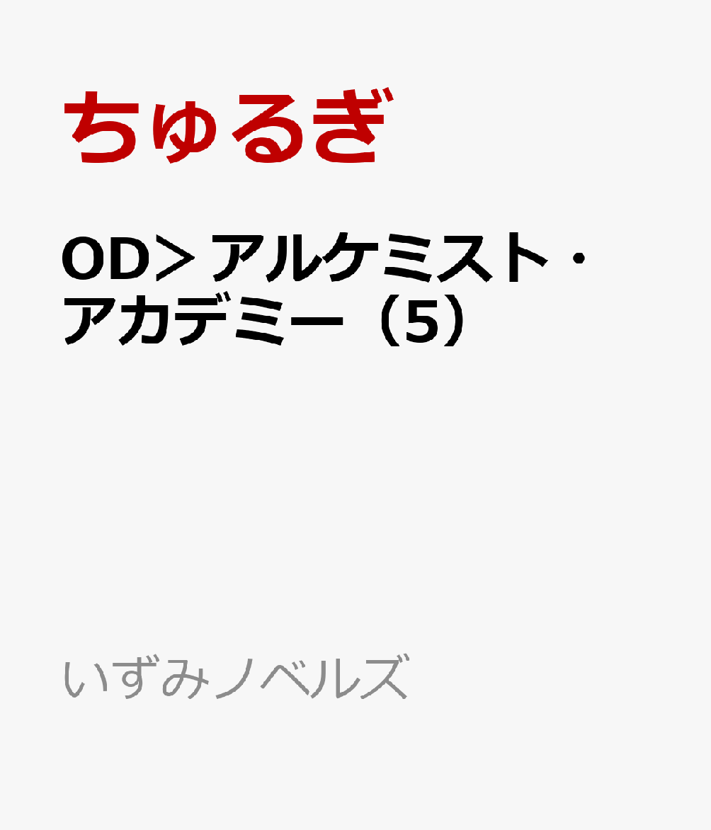 OD＞アルケミスト・アカデミー（5）