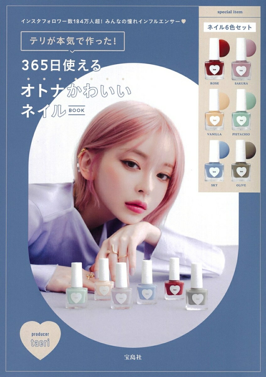 テリが本気で作った! 365日使えるオトナかわいいネイルBOOK [ テリ ]のサムネイル