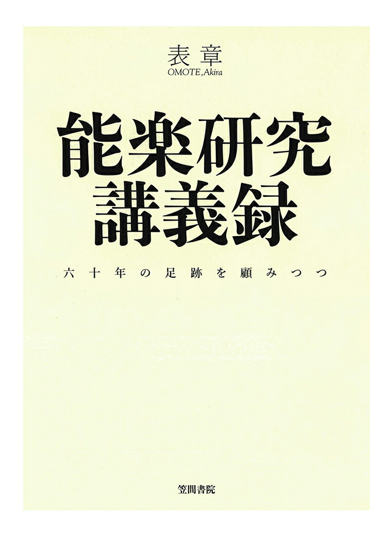 【POD】能楽研究講義録　六十年の足跡を顧みつつ [ 表章 ]