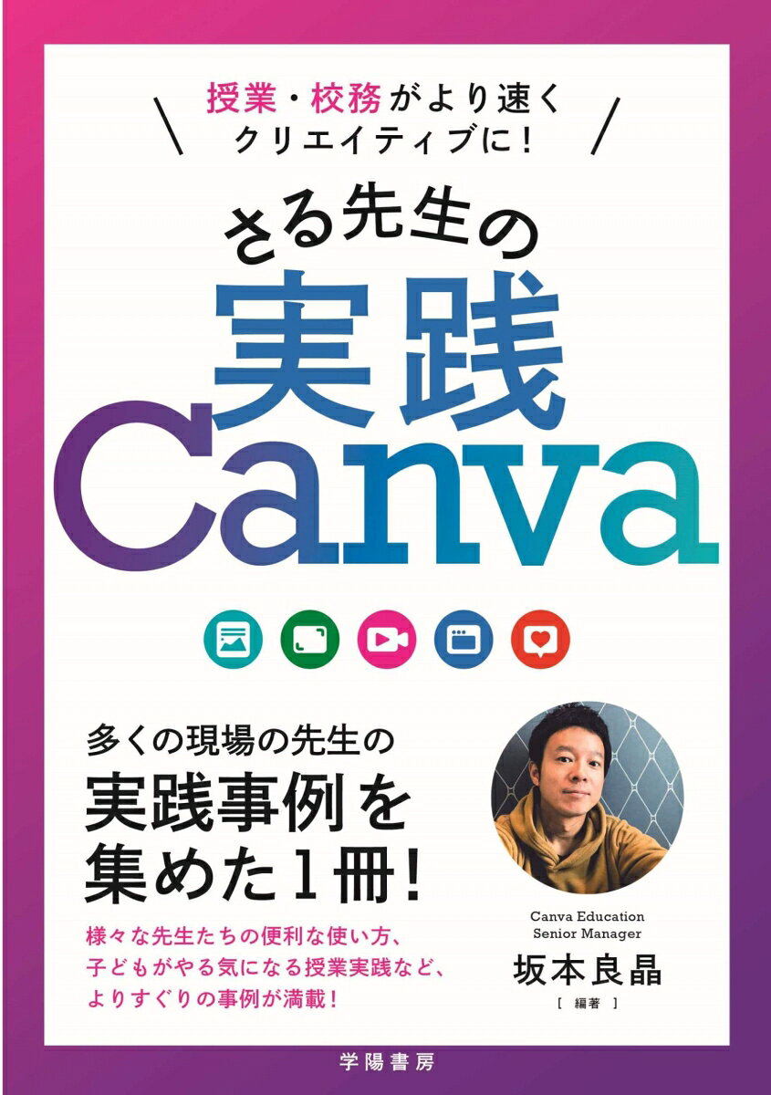 授業・校務がより速くクリエイティブに！　さる先生の実践Canva