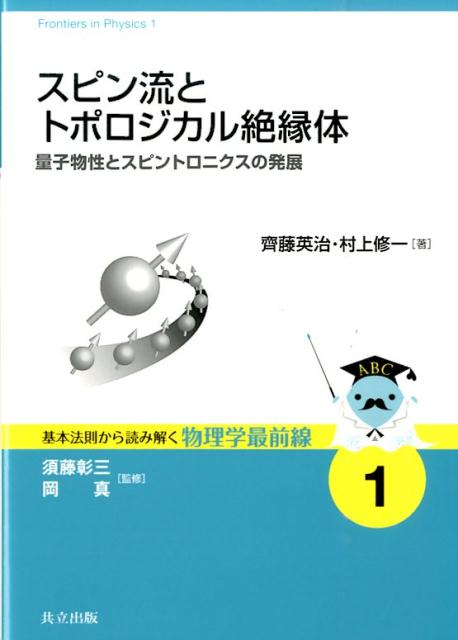 スピン流とトポロジカル絶縁体 量子物性とスピントロニクスの発展 （基本法則から読み解く物理学最前線　1） [ 須藤 彰三 ]