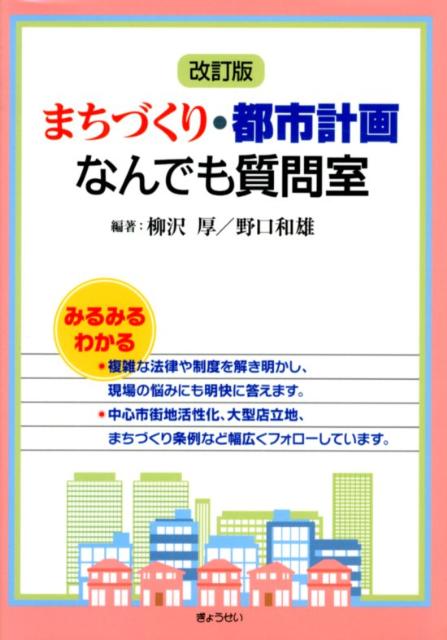 まちづくり・都市計画なんでも質問室改訂版 [ 柳沢厚 ]