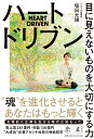 ハートドリブン 目に見えないものを大切にする力 [ 塩田元規