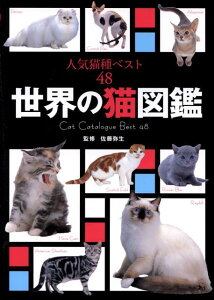 世界の猫図鑑 人気猫種ベスト48 [ 佐藤弥生 ]