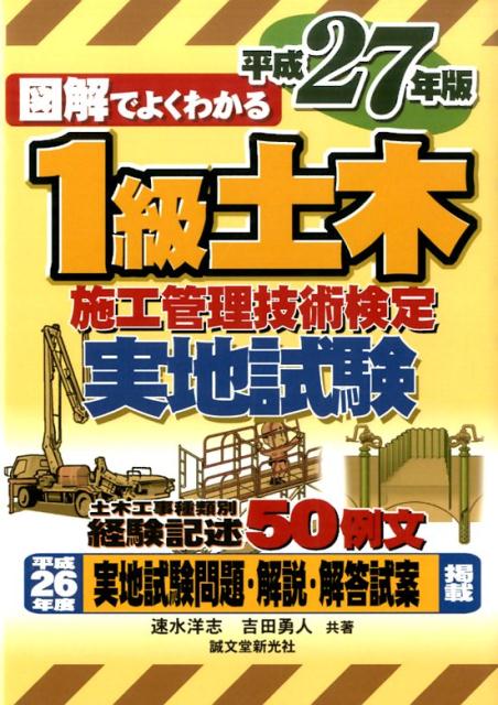 図解でよくわかる1級土木施工管理技術検定実地試験（平成27年版）
