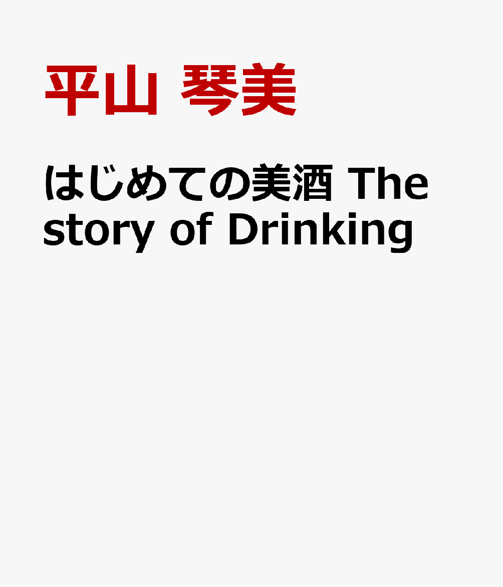 はじめての美酒 The story of Drinking